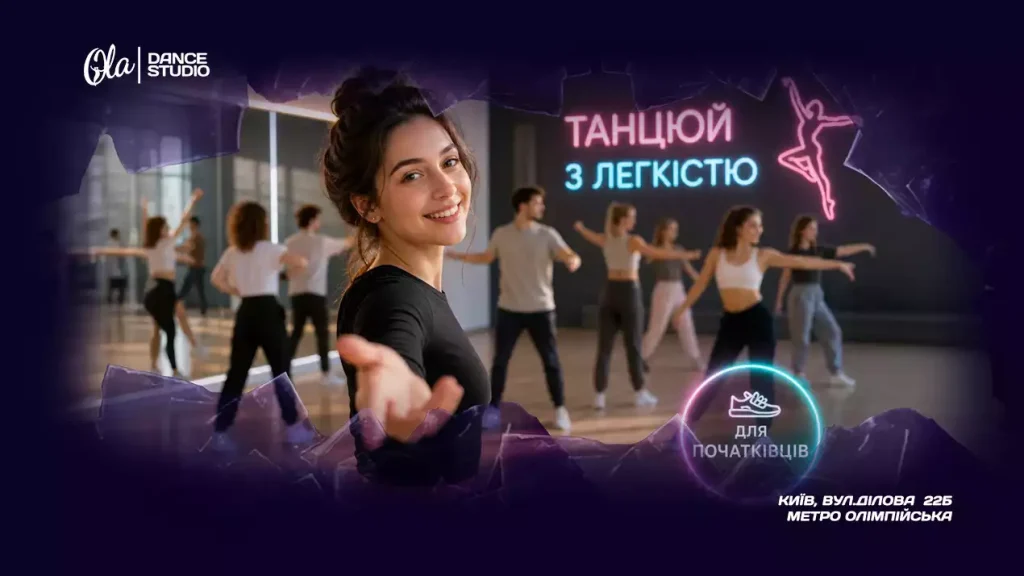 tantsi dlya pochatkivtsiv u kyyevi z chogo pochaty
