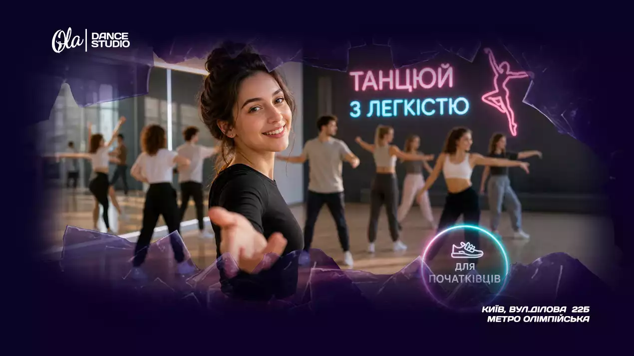tantsi dlya pochatkivtsiv u kyyevi z chogo pochaty